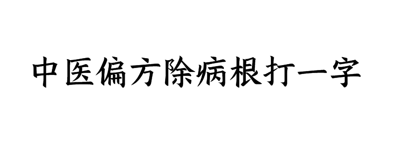 中医偏方除病根打一字是什么字