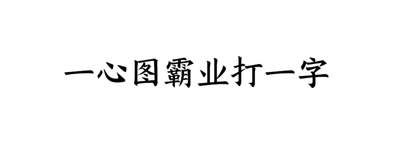 一心图霸业打一字谜答案