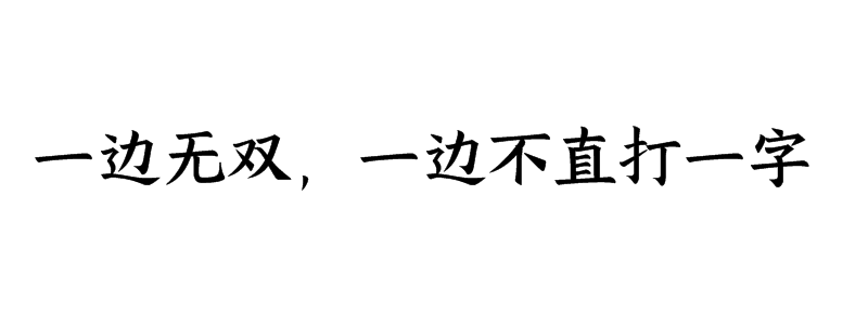 一边无双，一边不直打一字迷