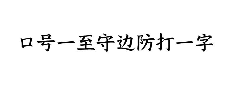 口号一至守边防打一字谜答案