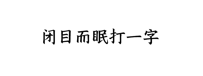 闭目而眠打一字谜语