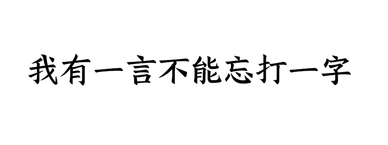 我有一言不能忘打一字谜底是什么字