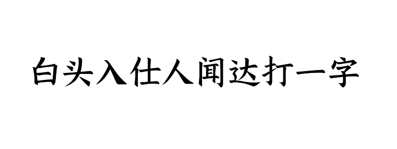 白头入仕人闻达打一字猜字谜是什么