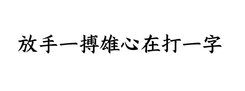 放手一搏雄心在打一字谜答案