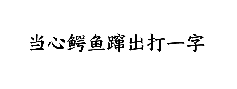 当心鳄鱼蹿出打一字猜字谜是什么