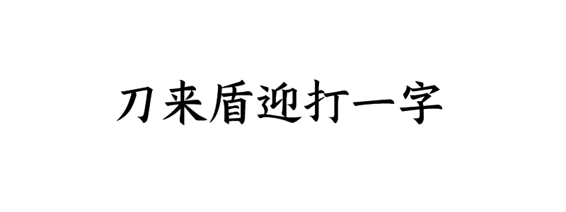 刀来盾迎打一字是什么字