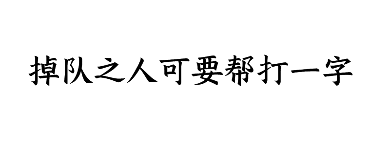 掉队之人可要帮打一字谜底解释