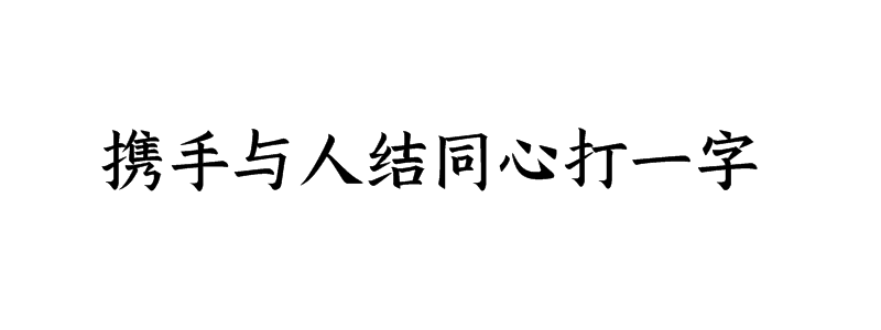 携手与人结同心打一字谜答案