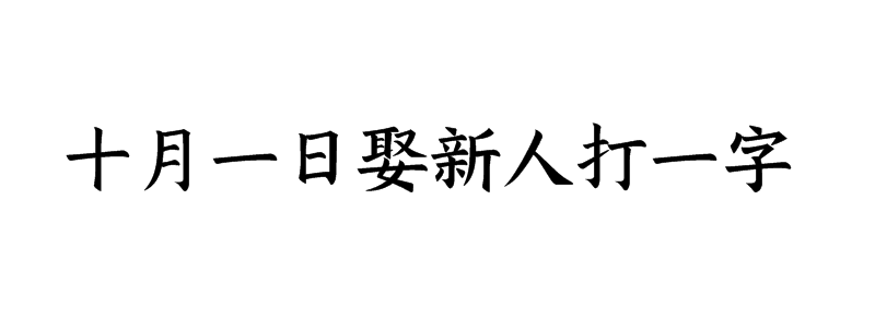 十月一日娶新人打一字猜字谜是什么