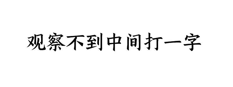 观察不到中间打一字谜底