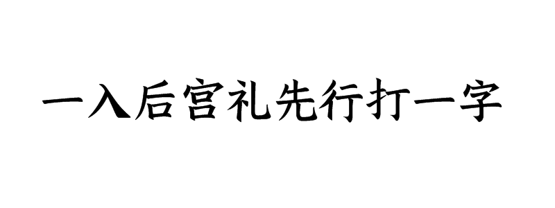 一入后宫礼先行打一字谜底解释