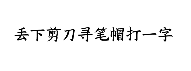 丢下剪刀寻笔帽打一字谜底解释