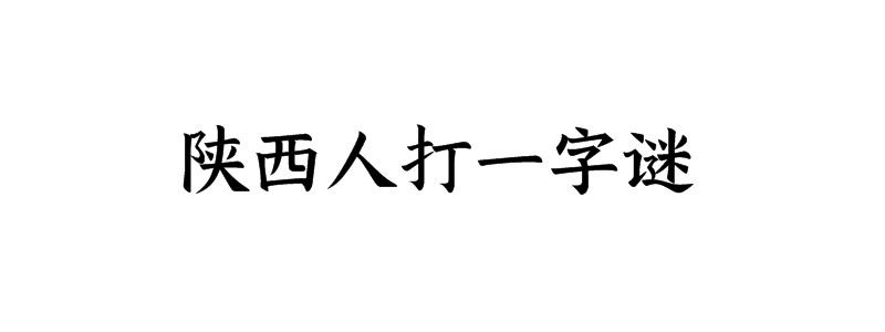 陕西人打一字谜答案