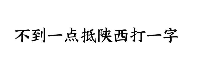 不到一点抵陕西打一字是什么字