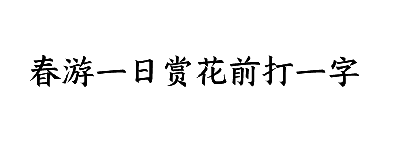 春游一日赏花前打一字谜底是什么字