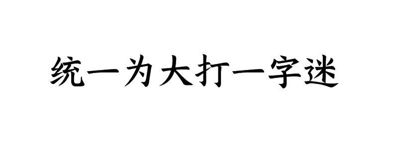 统一为大打一字迷