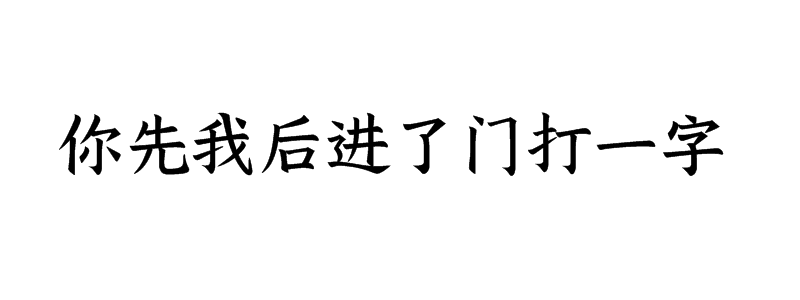 你先我后进了门打一字谜答案