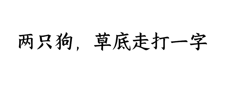 两只狗，草底走打一字谜底解释