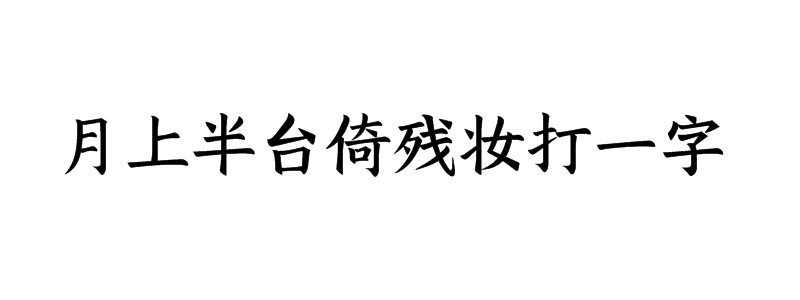 月上半台倚残妆打一字谜底是什么字