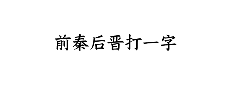 前秦后晋打一字是什么字