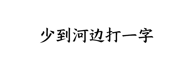 少到河边打一字猜字谜是什么