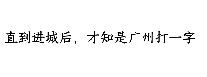 直到进城后，才知是广州打一字迷