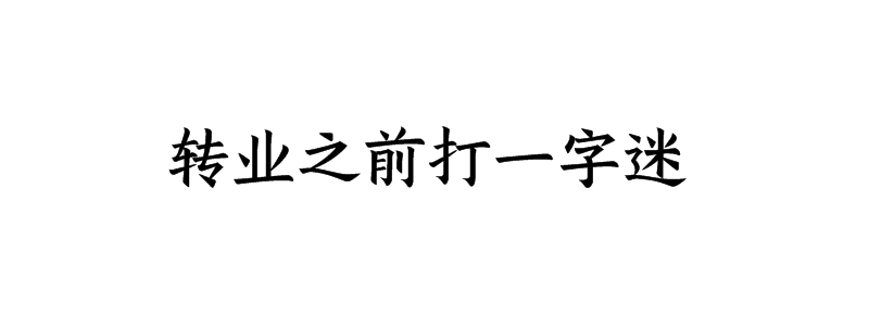 转业之前打一字迷