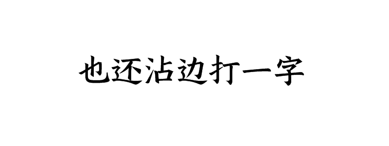 也还沾边打一字谜底是什么字