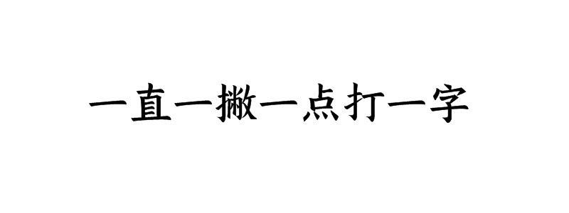 一直一撇一点打一字迷