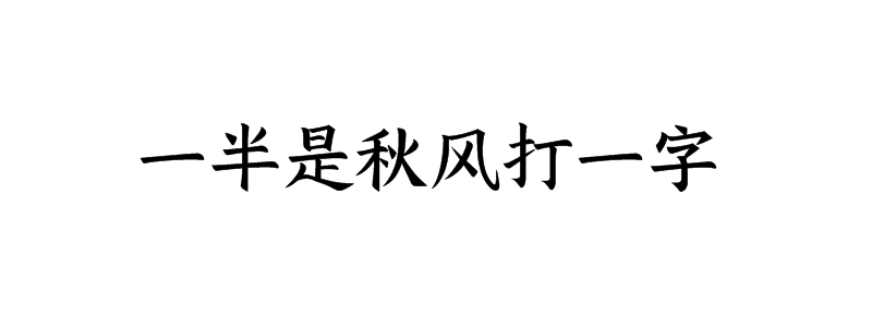 一半是秋风打一字猜字谜是什么