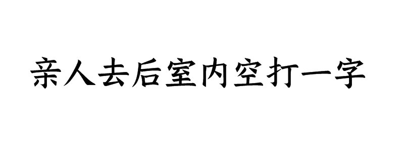 亲人去后室内空打一字谜答案