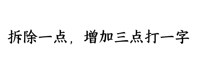 拆除一点，增加三点打一字谜底解释