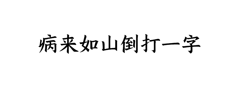 病来如山倒打一字谜底