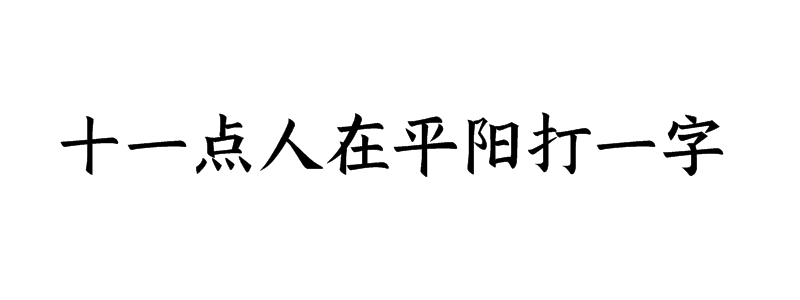 十一点人在平阳打一字是什么字