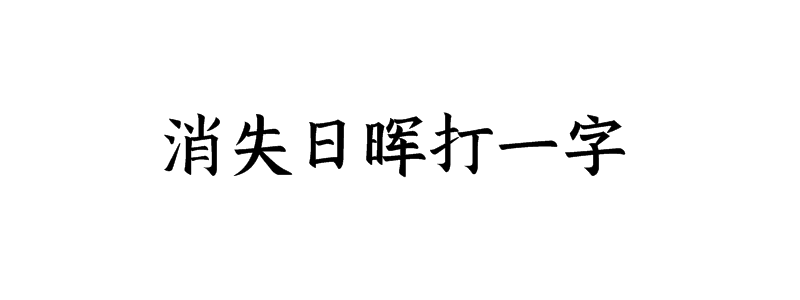 消失日晖打一字谜底