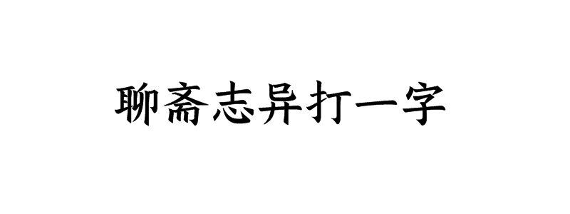 聊斋志异打一字谜底解释