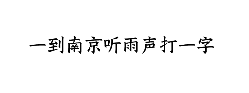 一到南京听雨声打一字谜底