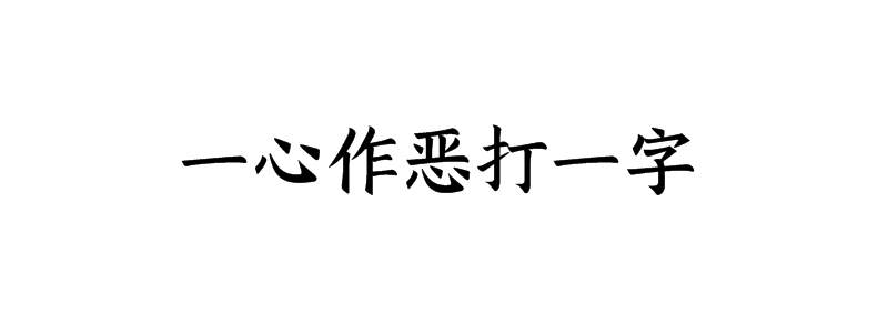 一心作恶打一字谜底是什么字