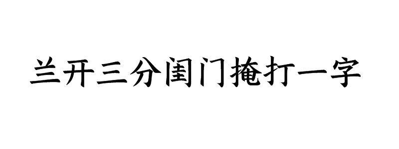 兰开三分闺门掩打一字是什么字