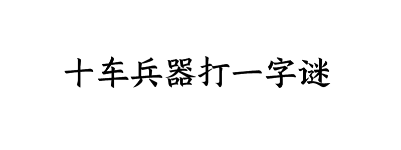 十车兵器打一字谜底是什么字