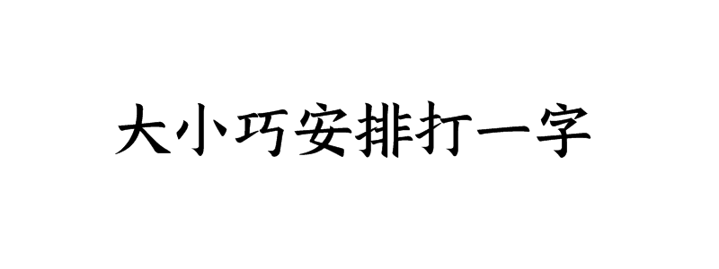 大小巧安排打一字猜字谜是什么