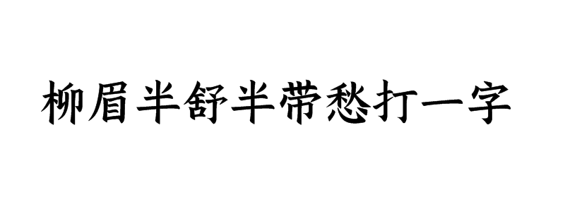 柳眉半舒半带愁打一字是什么字