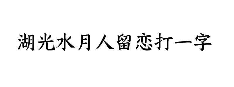 湖光水月人留恋打一字谜底是什么字