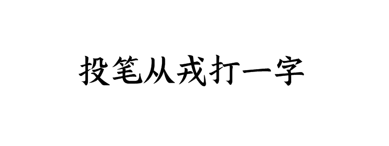 投笔从戎打一字谜底