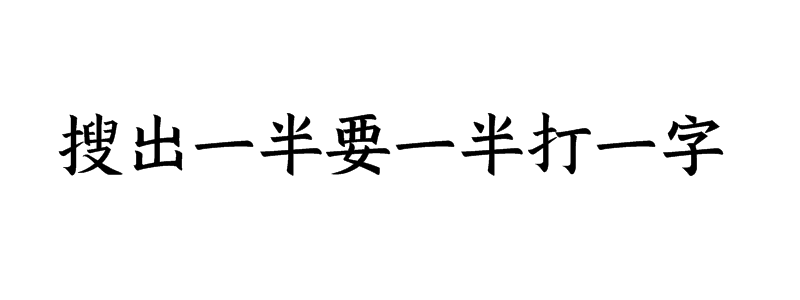 搜出一半要一半打一字迷