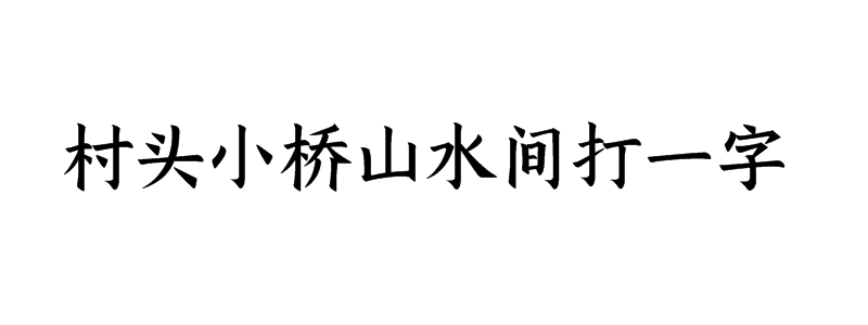 村头小桥山水间打一字是什么字