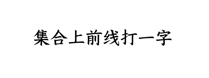 集合上前线打一字谜语