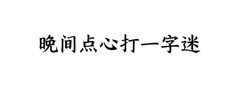 晚间点心打一字迷