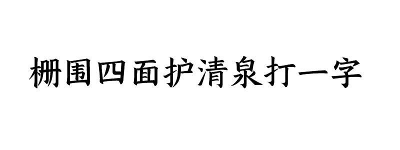 栅围四面护清泉打一字迷