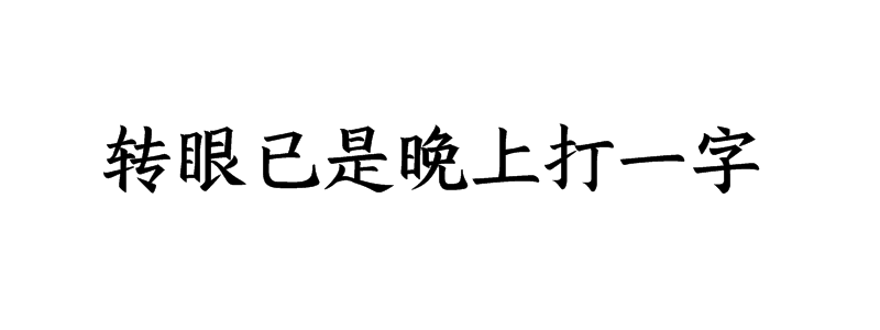 转眼已是晚上打一字谜底解释